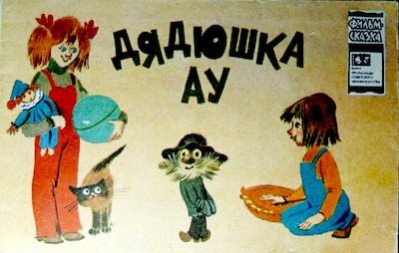 Дядюшка Ау (pdf)