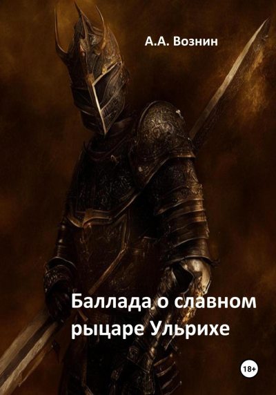 Баллада о славном рыцаре Ульрихе (fb2)