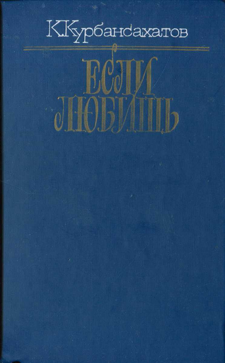 Если любишь (сборник) (fb2)