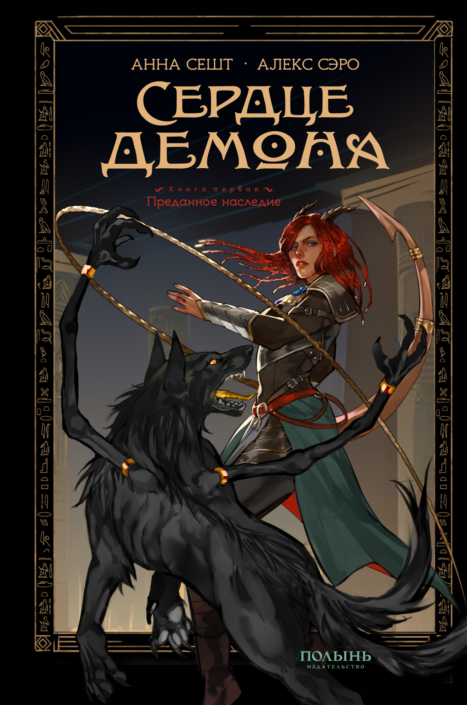 Сердце демона (fb2)