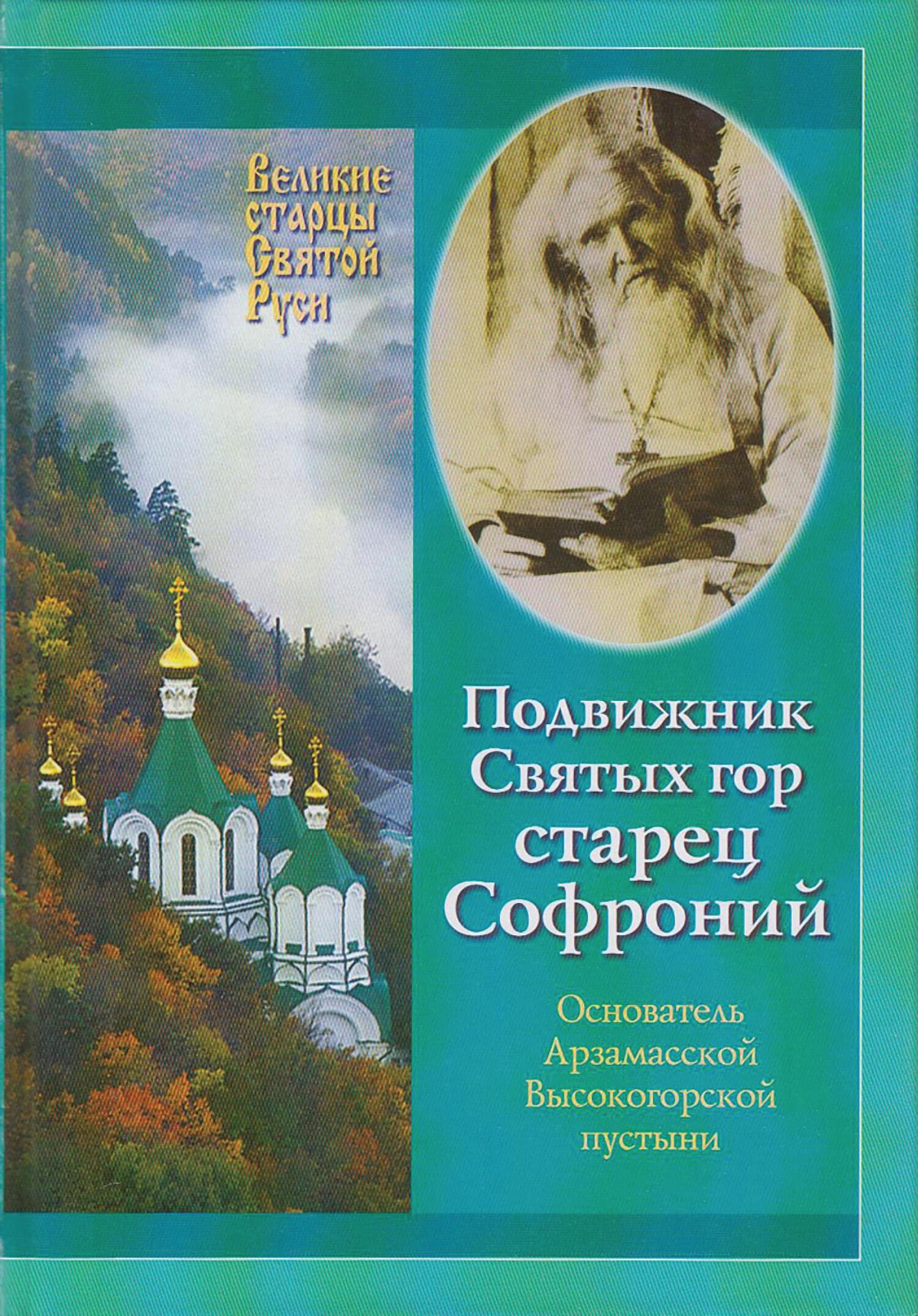 Подвижник Святых гор – Старец Софроний. Жизнеописание архимандрита Софрония (Смирнова).1828–1921 годы (fb2)