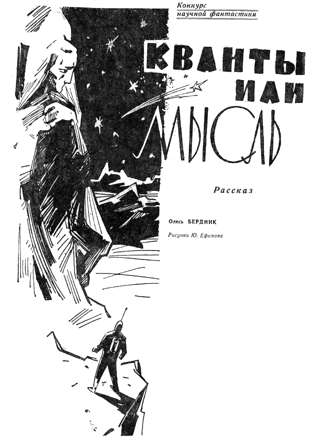 Кванты или мысль (fb2)
