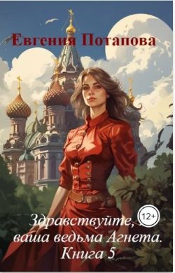 Здравствуйте, я ваша ведьма Агнета. Книга 5 (fb2)