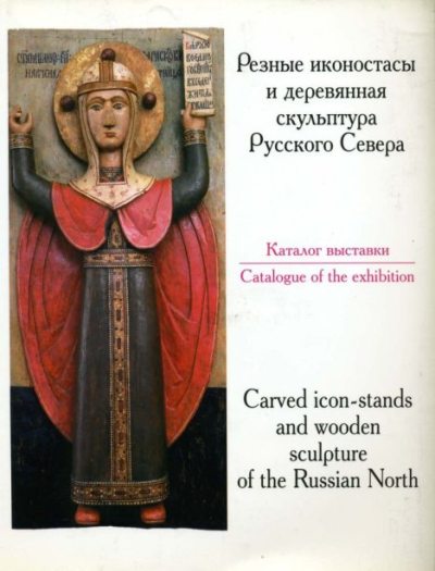 Резные иконостасы и деревянная скульптура Русского Севера. Каталог выставки (pdf)