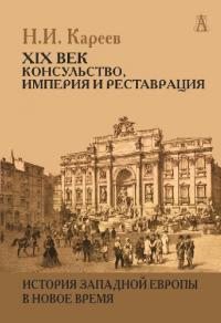История Западной Европы в Новое время. Развитие культурных и социальных отношений. XIX век. Консульство, Империя и Реставрация (pdf)