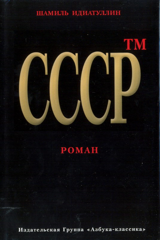 СССР™ (fb2)