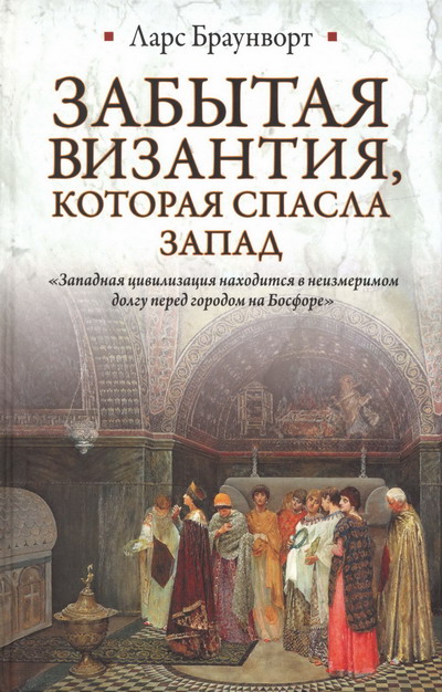 Забытая Византия, которая спасла Запад (fb2)