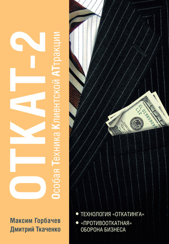 ОТКАТ-2. Особая Техника Клиентской АТтракции (fb2)