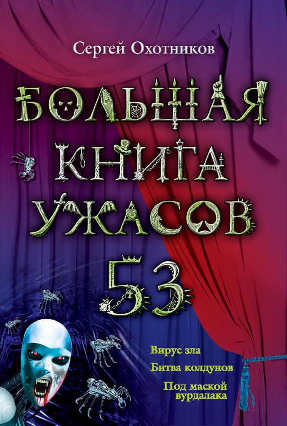 Большая книга ужасов – 53 (сборник) (fb2)