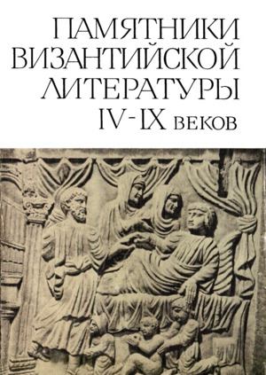 Памятники Византийской литературы IX-XV веков (Сборник) (fb2)