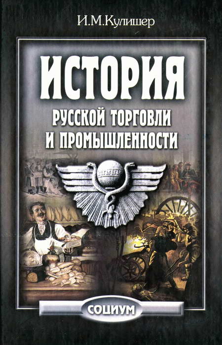 История русской торговли и промышленности (fb2)