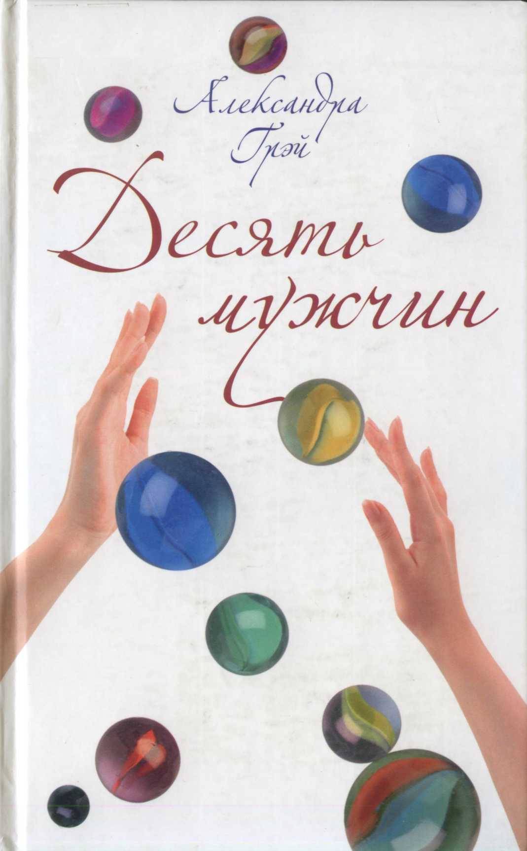 Десять мужчин (fb2)