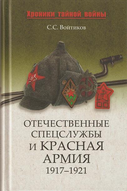 Отечественные спецслужбы и Красная армия. 1917-1921 (fb2)
