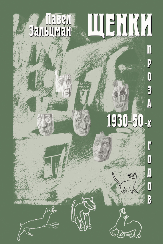 Щенки. Проза 1930-50-х годов (сборник) (fb2)