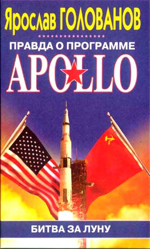 Правда о программе Apollo (fb2)