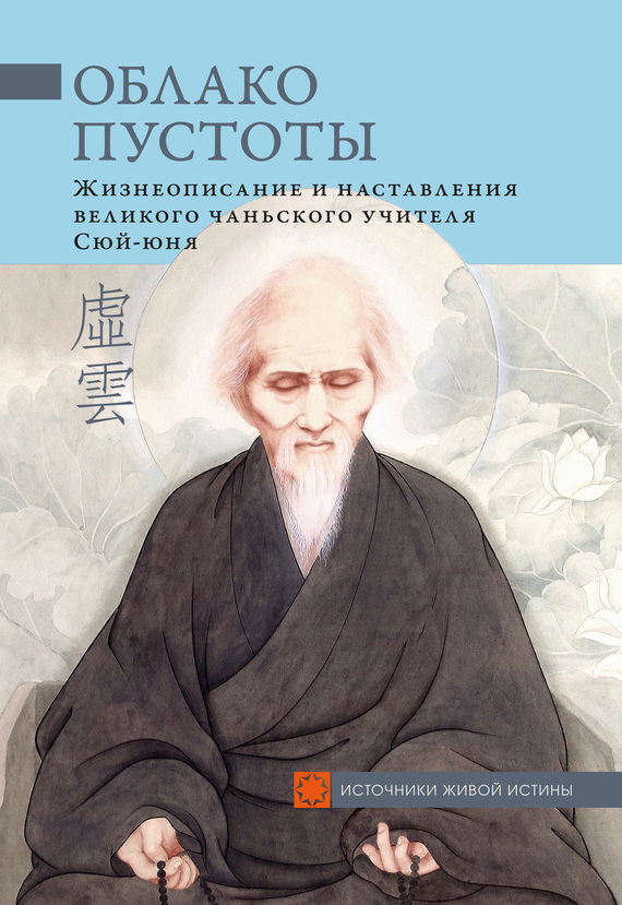 Облако Пустоты. Жизнеописание и наставления великого чаньского учителя Сюй-юня (fb2)