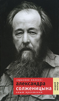 «Красное Колесо» Александра Солженицына. Опыт прочтения (fb2)