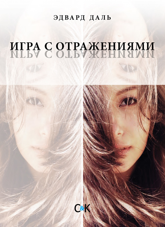Игра с отражениями (оборванная исповедь) (fb2)