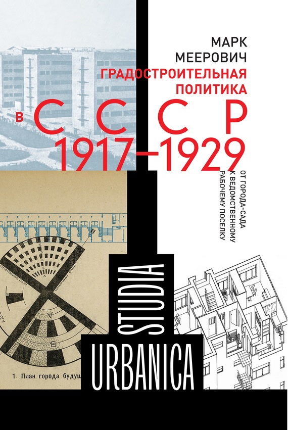 Градостроительная политика в CCCР (1917–1929). От города-сада к ведомственному рабочему поселку (fb2)