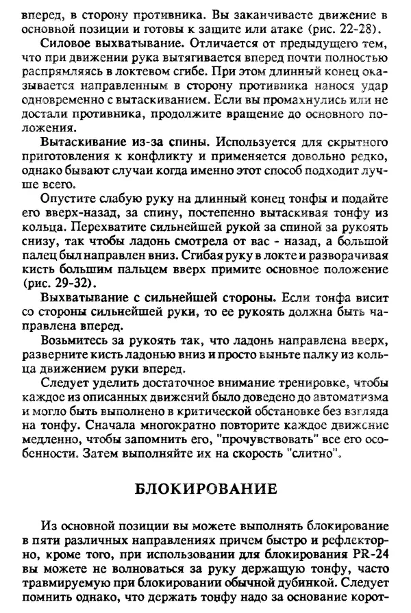 КулЛиб. Виктор Николаевич Попенко - Холодное оружие полиции. Тонфа. Страница № 21