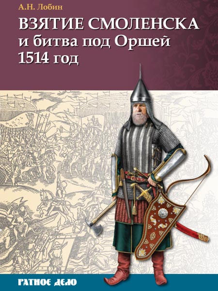 Взятие Смоленска и битва под Оршей 1514 г. (fb2)