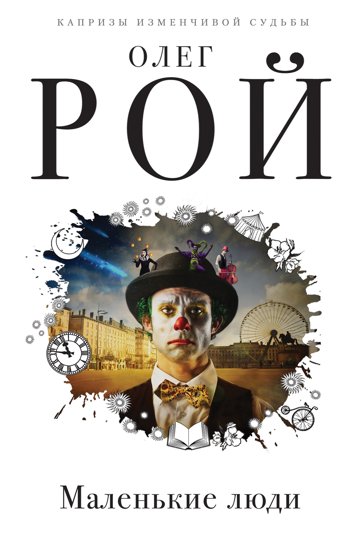 Маленькие люди (fb2)