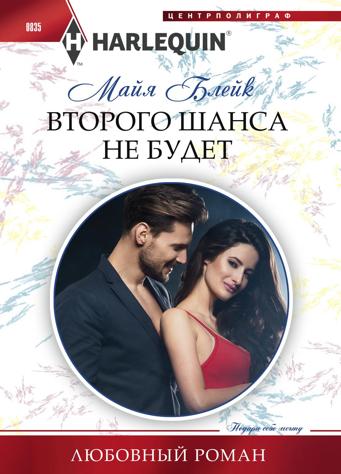 Второго шанса не будет (fb2)