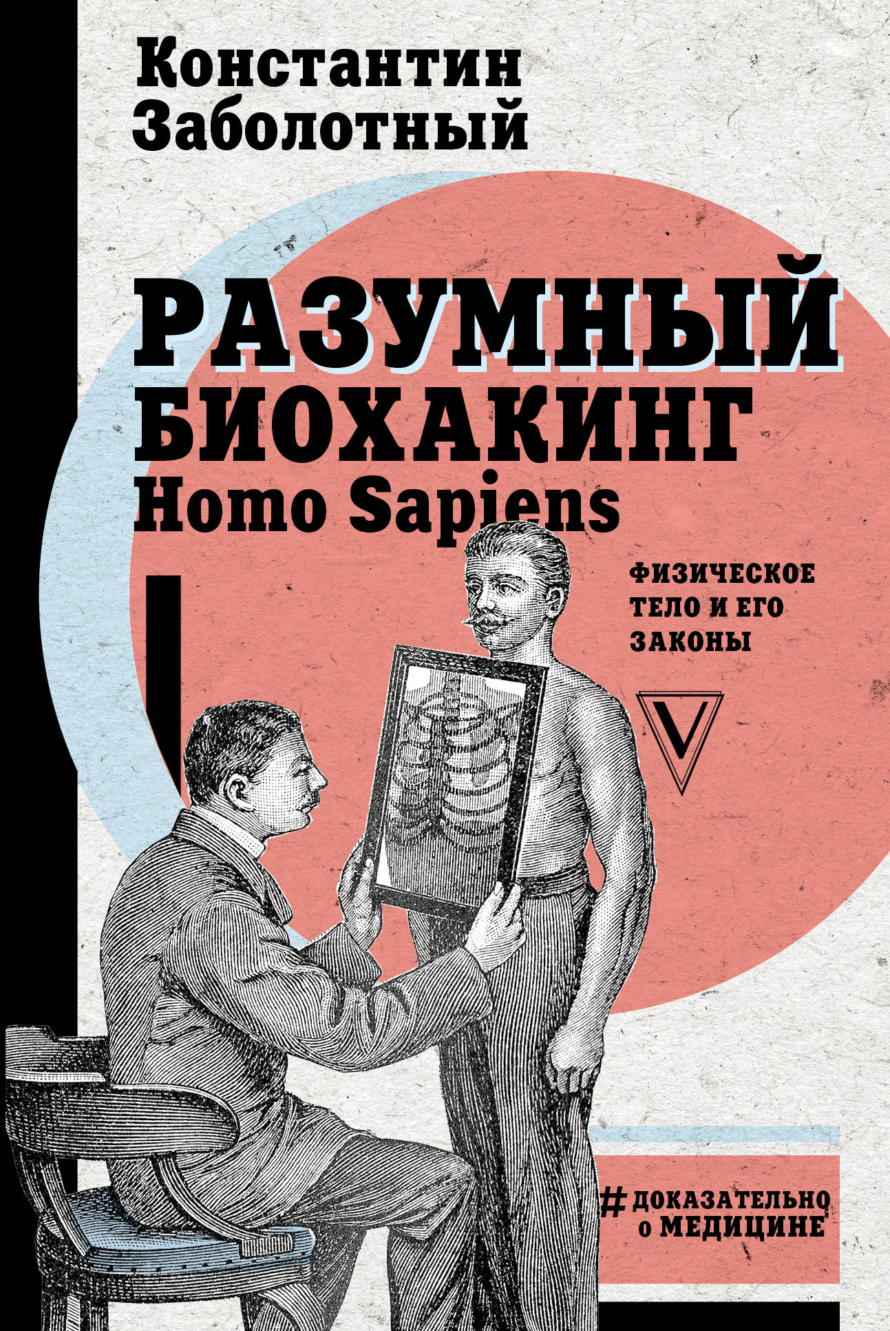 Разумный биохакинг Homo Sapiens: физическое тело и его законы (fb2)