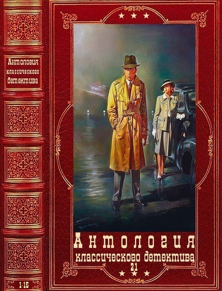 Антология классического детектива-21. Компиляция. Книги 1-15 (fb2)