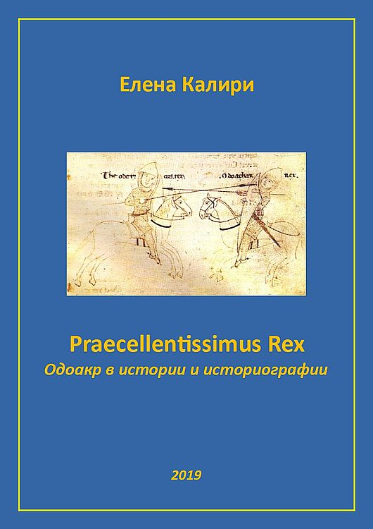 Praecellentissimus Rex. Одоакр в истории и историографии (fb2)