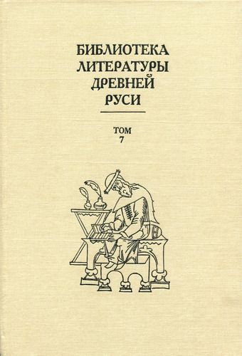 Библиотека литературы Древней Руси. Том 7 (Вторая половина XV века) (fb2)