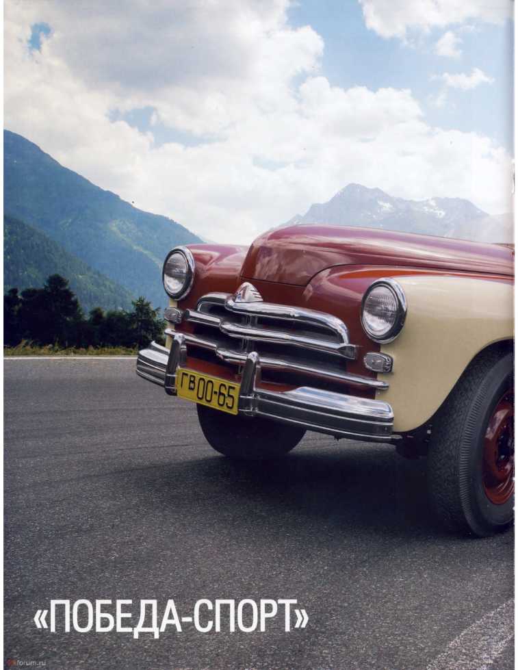 "Победа-Спорт". Журнал «Автолегенды СССР». Иллюстрация 18