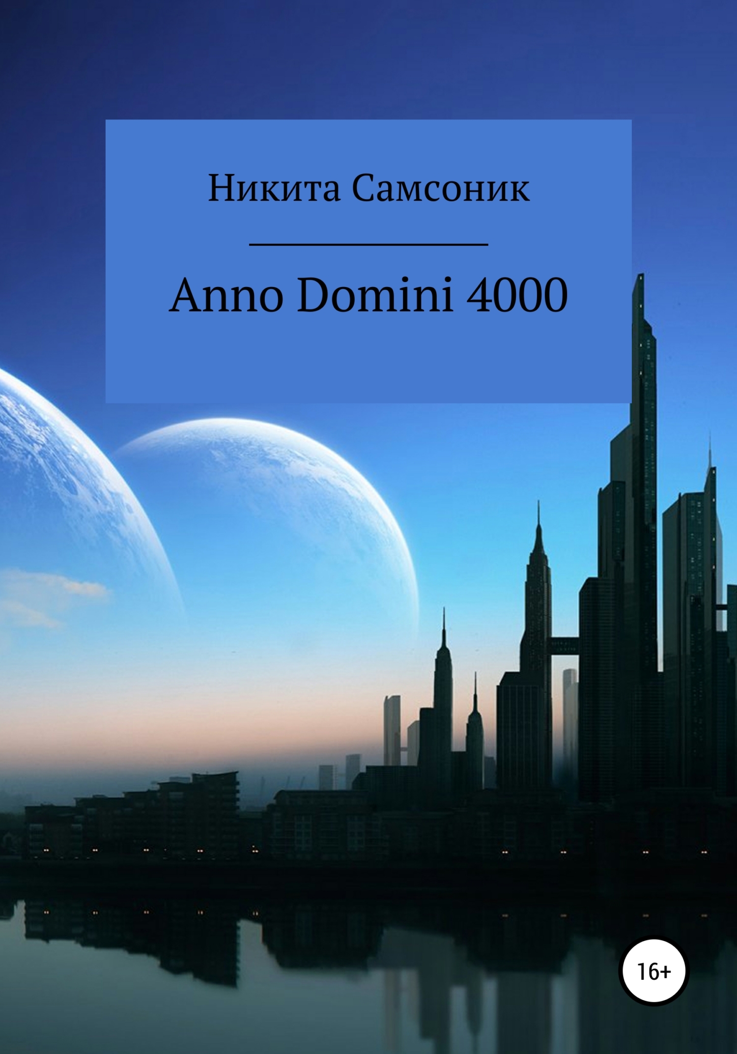 Anno Domini 4000 (fb2)