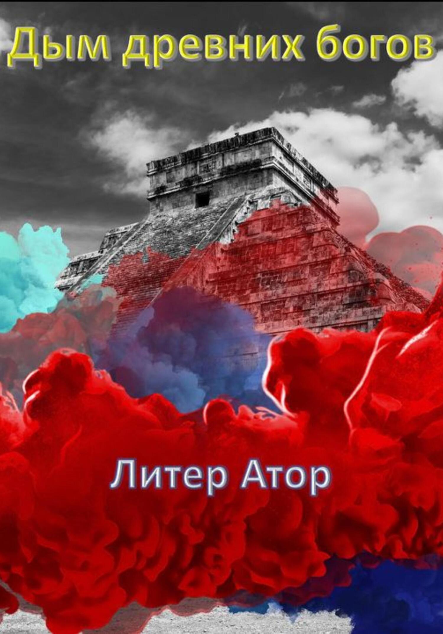 Дым древних богов (fb2)