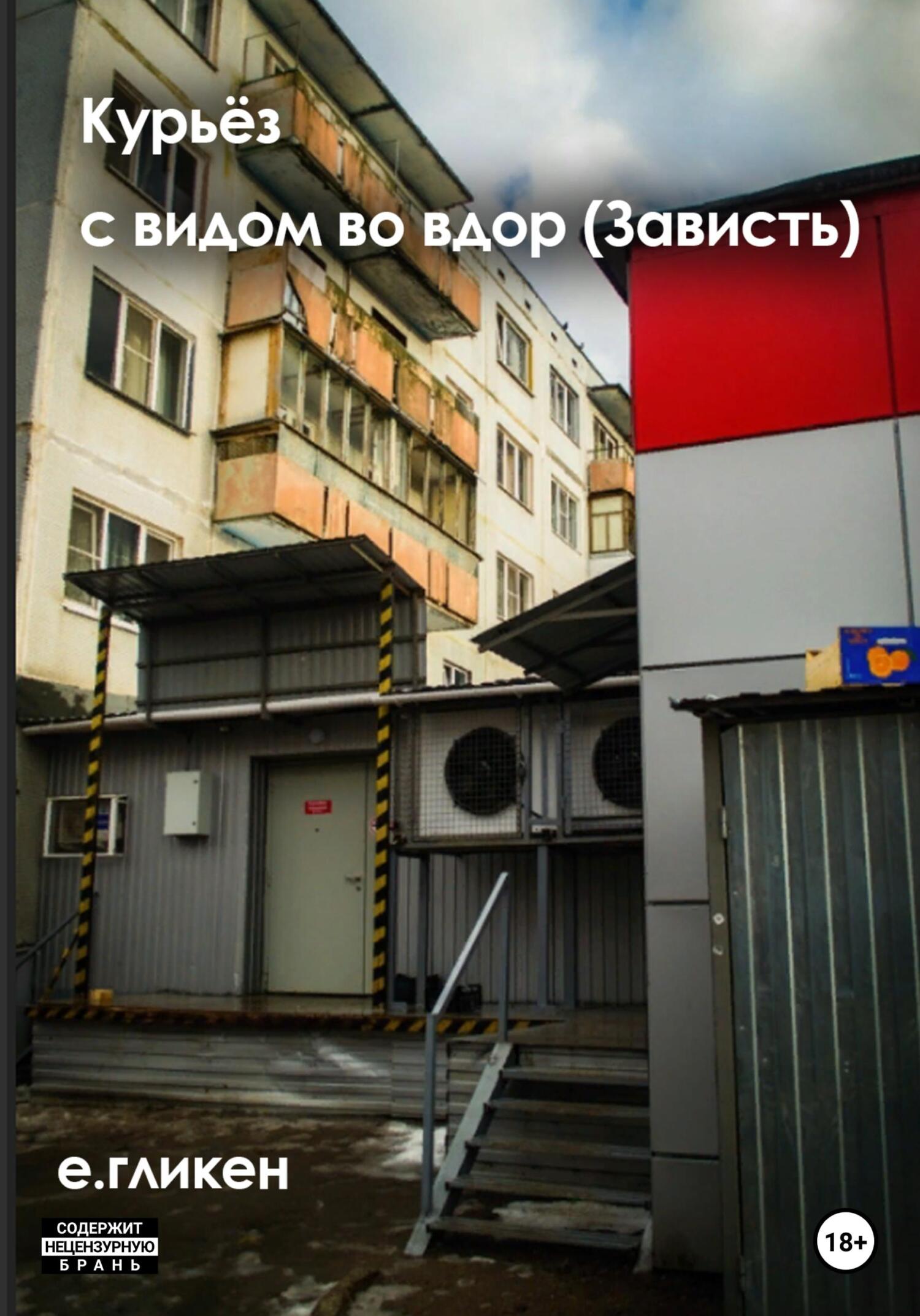 Курьёз с видом во двор (Зависть) (fb2)