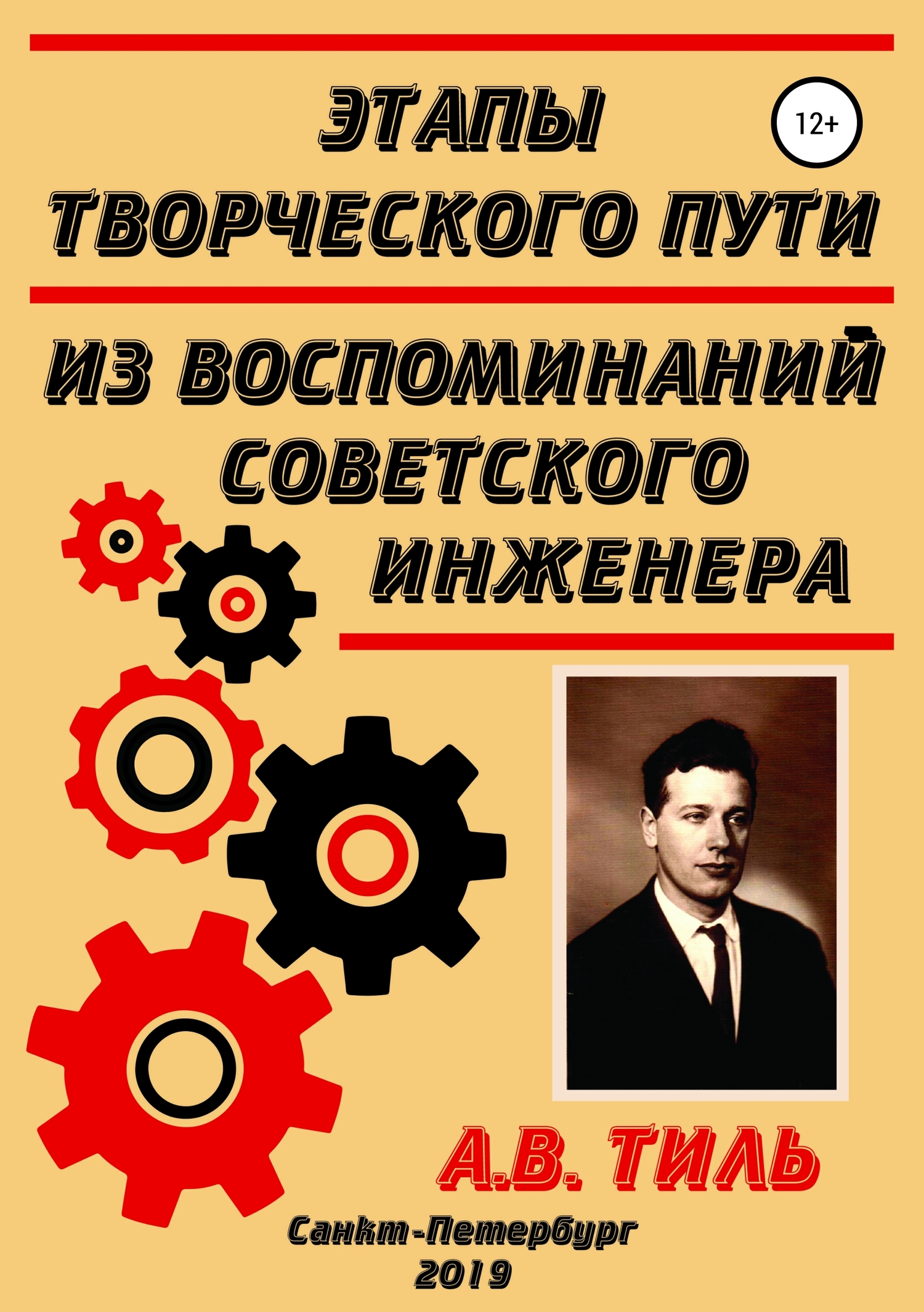 Этапы творческого пути. Из воспоминаний советского инженера (fb2)