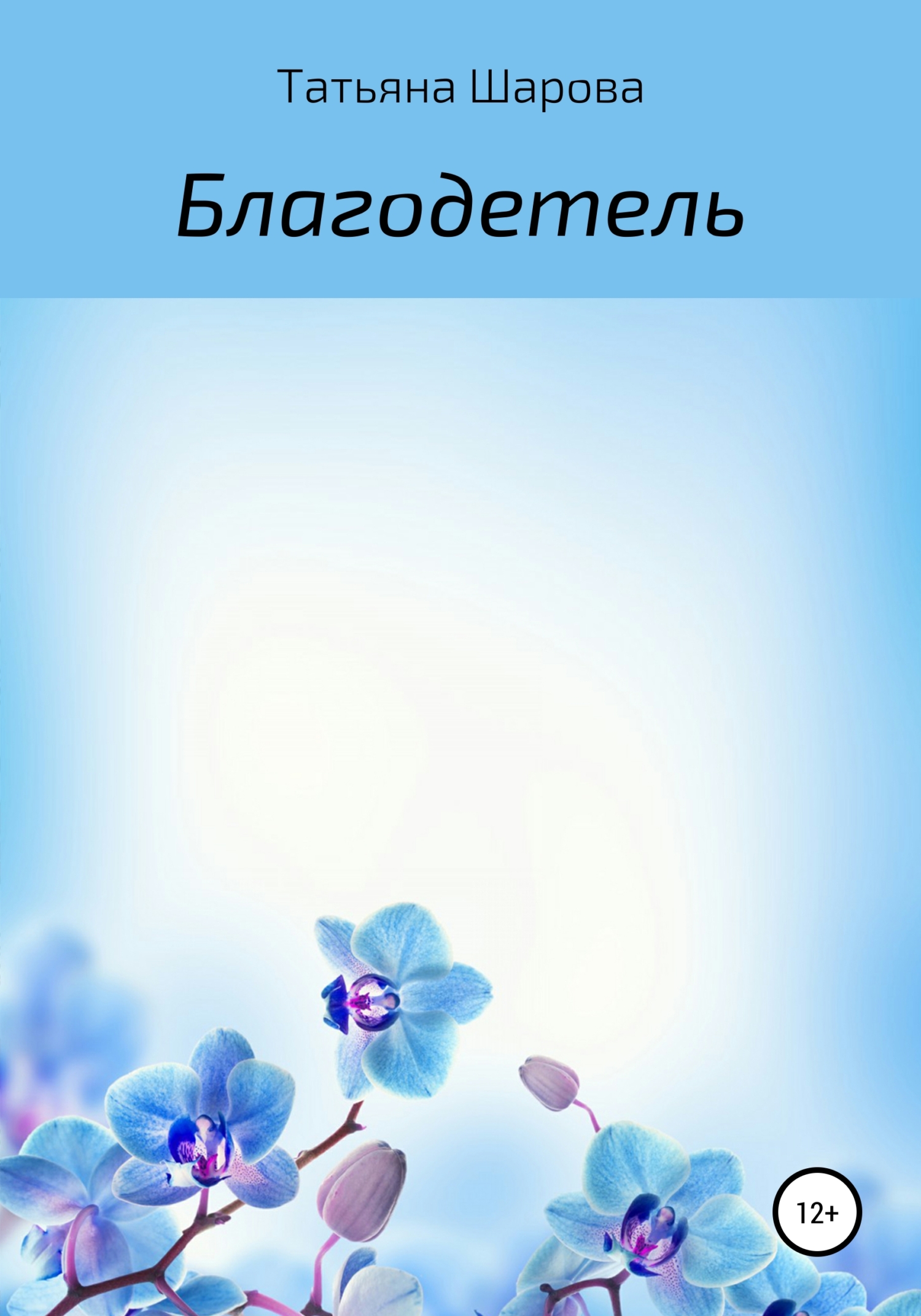 Благодетель (fb2)