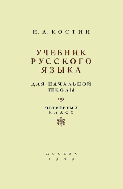 Учебник русского языка для 4 класса (pdf)