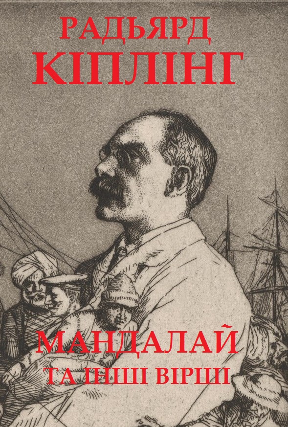 Мандалай та інші вірші (fb2)