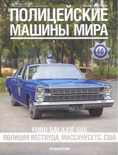 Ford Galaxie 500. Полиция Вествуда, Массачусетс, США (pdf)