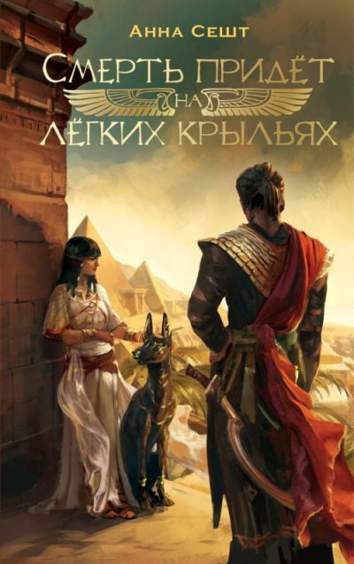 Смерть придёт на лёгких крыльях (fb2)