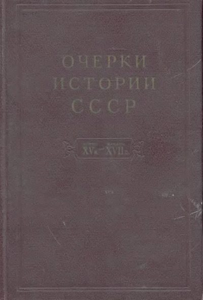 Очерки истории СССР. Т. 5. Период феодализма. Конец XV в. — начало XVII в. (djvu)