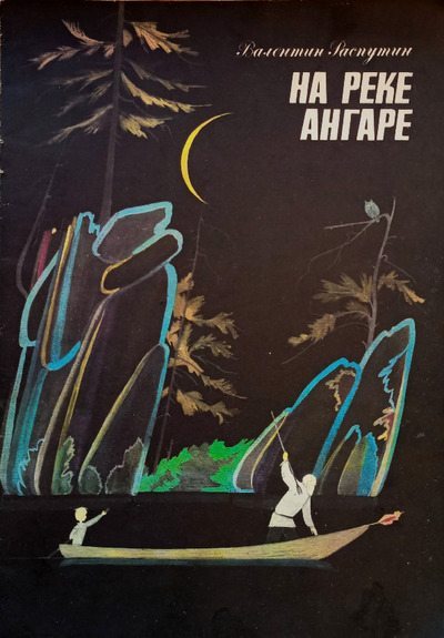 На реке Ангаре. Рассказы (pdf)