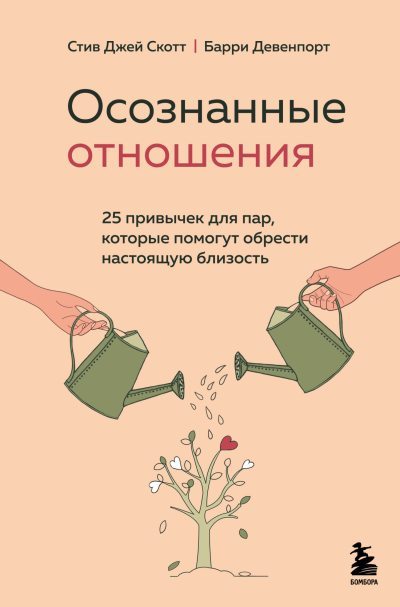 Осознанные отношения. 25 привычек для пар, которые помогут обрести настоящую близость (fb2)