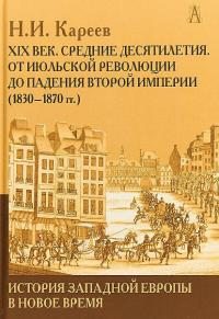 История Западной Европы в Новое время. Развитие культурных и социальных отношений. XIX век. Средние десятилетия. От Июльской революции до падения Второй империи (1830–1870 гг.) (pdf)