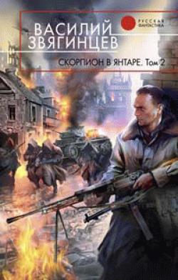 Скорпион в янтаре. Том 2. Криптократы (fb2)