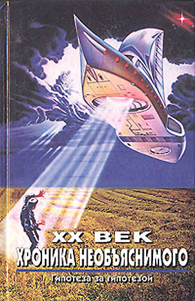 XX век. Хроника необъяснимого. Гипотеза за гипотезой (fb2)