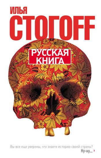 Русская книга (fb2)