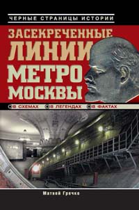 Засекреченные линии метро Москвы в схемах, легендах, фактах (fb2)