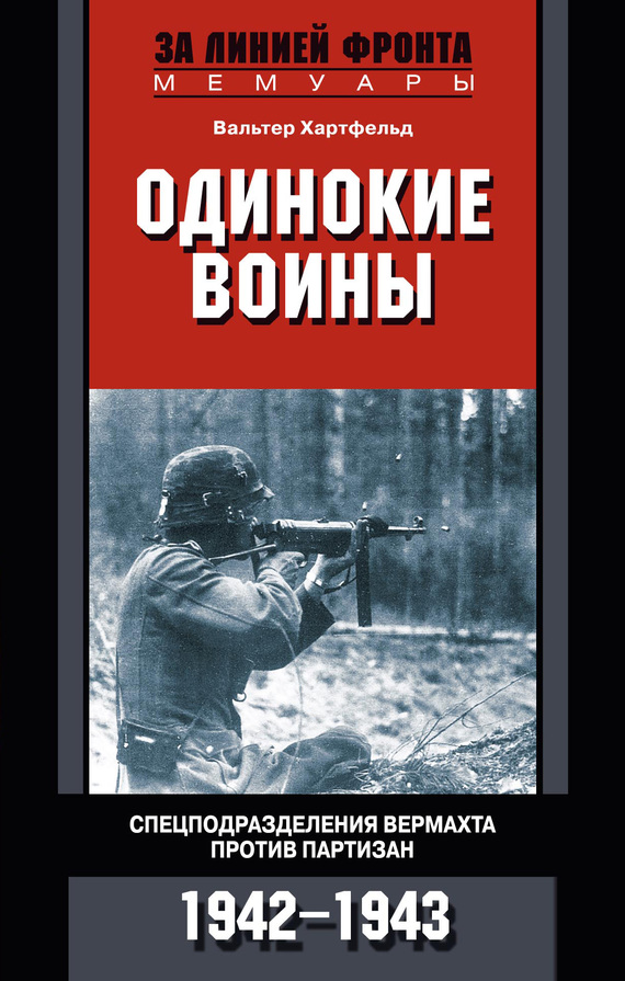 Одинокие воины. Спецподразделения вермахта против партизан. 1942—1943 (fb2)